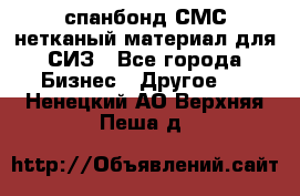 спанбонд СМС нетканый материал для СИЗ - Все города Бизнес » Другое   . Ненецкий АО,Верхняя Пеша д.